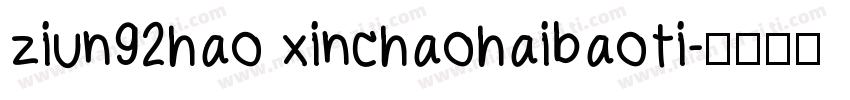 ziun92hao xinchaohaibaoti字体转换